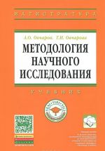 Методология научного исследования. Учебник