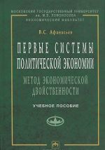 Pervye sistemy politicheskoj ekonomii (metod ekonomicheskoj dvojstvennosti). Uchebnoe posobie