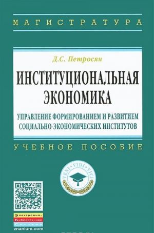 Институциональная экономика. Управление формированием и развитием социально-экономических институтов