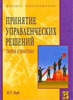 Prinjatie upravlencheskikh reshenij. Teorija i praktika