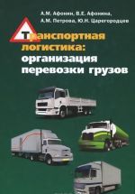 Transportnaja logistika. Organizatsija perevozki gruzov. Uchebnoe posobie