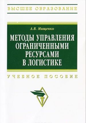 Metody upravlenija ogranichennymi resursami v logistike