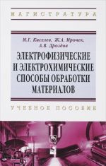 Электрофизические и электрохимические способы обработки материалов. Учебное пособие