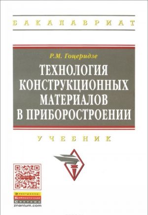 Tekhnologija konstruktsionnykh materialov v priborostroenii. Uchebnik