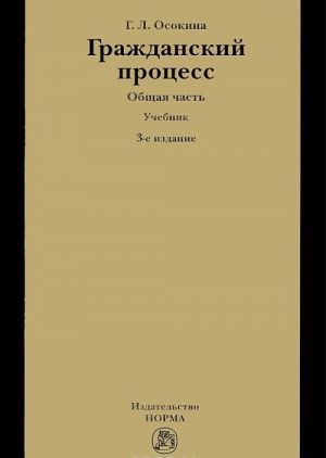 Grazhdanskij protsess. Obschaja chast