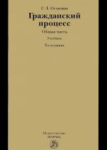 Гражданский процесс. Общая часть