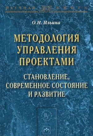 Metodologija upravlenija proektami. Stanovlenie, sovremennoe sostojanie i razvitie