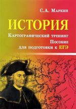 Istorija. Kartograficheskij trening. Posobie dlja podgotovki k EGE