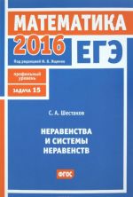 EGE 2016. Matematika. Neravenstva i sistemy neravenstv. Zadacha 15. Profilnyj uroven