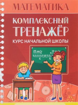 Matematika. Kompleksnyj trenazher. Kurs nachalnoj shkoly