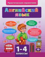 Английский язык. 1-4 классы