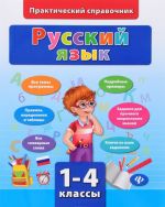 Русский язык. 1-4 классы