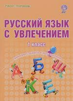 Russkij jazyk s uvlecheniem. 1 klass. Obrazovatelnyj kurs "Uchimsja pisat, uchimsja chitat". Tetrad dlja shkolnikov