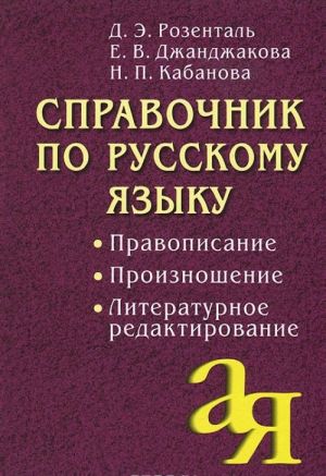 Справочник по русскому языку. Правописание. Произношение. Литературное редактирование