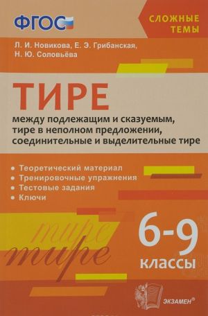 Tire mezhdu podlezhaschim i skazuemym, tire v nepolnom predlozhenii, soedinitelnye i vydelitelnye tire. 6-9 klassy