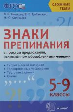 Znaki prepinanija v prostom predlozhenii, oslozhnjonnom obosoblennymi chlenami. 5-9 klassy