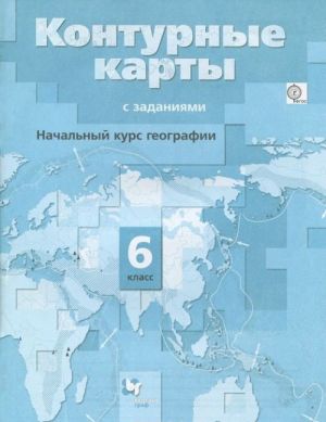 География. Начальный курс. 6 класс. Контурные карты с заданиями