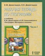 Geografija. 7 klass. Rabochaja tetrad k uchebniku E. M. Domogatskikh i N. I. Alekseevskogo. V 2 chastjakh. Chast 1