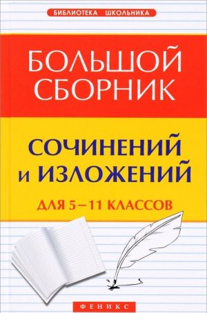 Большой сборник сочинений и изложений. 5-11 классы