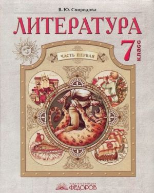 Литература. 7 класс. Учебник. В 2 частях. Часть 1