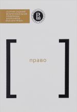 Право. Сборник заданий межрегиональной олимпиады школьников "Высшая проба"