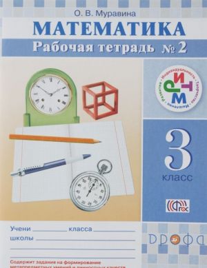 Matematika. 3 klass. Rabochaja tetrad №2