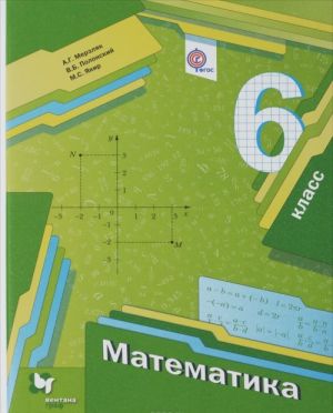 Matematika. 6 klass. Uchebnik (+ prilozhenie k uchebniku)