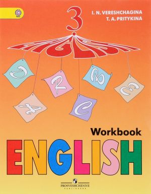 English 3: Workbook / Anglijskij jazyk. 3 klass. Rabochaja tetrad. Uchebnoe posobie