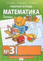 Matematika. 1 klass. Rabochaja tetrad No3