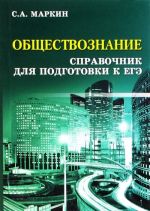 Обществознание. Справочник для подготовки к ЕГЭ