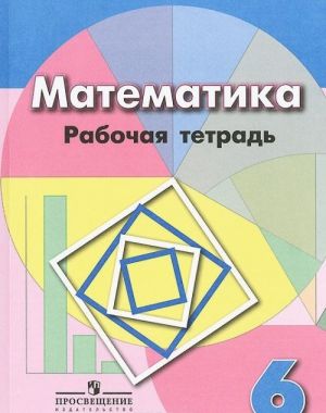 Математика. 6 класс. Рабочая тетрадь