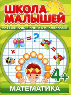 Matematika. Razvivajuschaja kniga s naklejkami dlja detej s 4 let