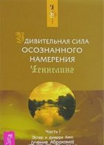 Удивительная сила осознанного намерения. Часть 1