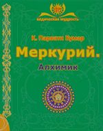 Меркурий. Алхимик