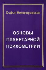 Основы планетарной психометрии