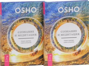 Soznanie i meditatsija. Novaja nadezhda, novoe uteshenie ( komplekt iz 2 knig)