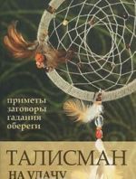 Talisman na udachu. Primety, zagovory, gadanija, oberegi