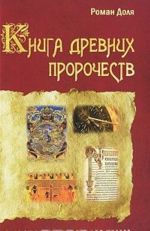 Книга древних пророчеств. О чем молчат камни