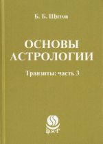 Основы астрологии. Транзиты. Часть 3