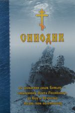 Sinodik ob upokoenii rabov Bozhikh - podvodnikov Flota Rossijskogo, za Veru i Otechestvo zhizn svoju polozhivshikh