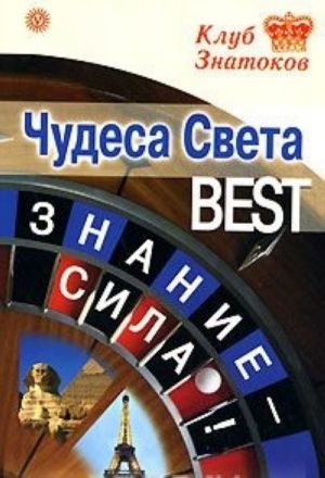 Чудеса света BEST