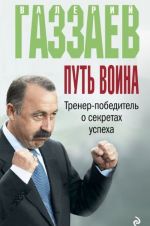 Путь воина. Тренер-победитель о секретах успеха