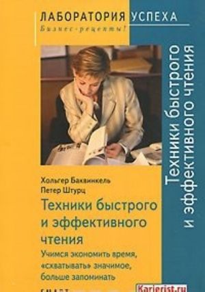 Tekhniki bystrogo i effektivnogo chtenija. Uchimsja ekonomit vremja, "skhvatyvat" znachimoe, bolshe zapominat