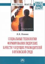 Sotsialnye tekhnologii formirovanija liderskikh kachestv u buduschikh rukovoditelej v vuzovskoj srede