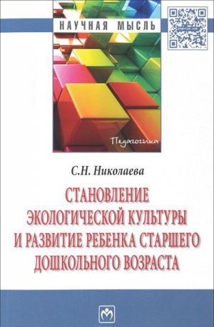 Stanovlenie ekologicheskoj kultury i razvitie rebenka starshego doshkolnogo vozrasta