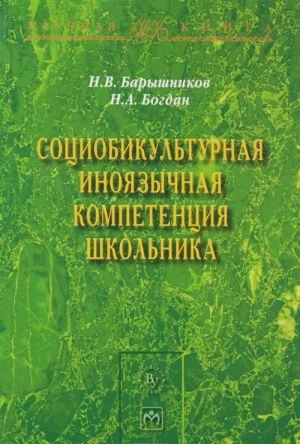 Социобикультурная иноязычная компетенция школьника