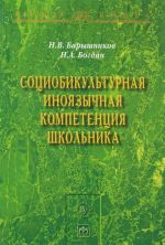 Sotsiobikulturnaja inojazychnaja kompetentsija shkolnika