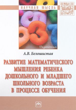 Razvitie matematicheskogo myshlenija rebenka doshkolnogo i mladshego shkolnogo vozrasta v protsesse obuchenija