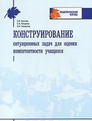 Конструирование ситуационных задач для оценки компетентности учащихся