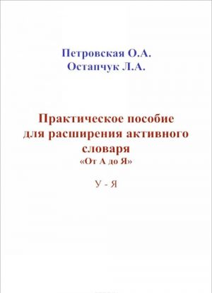 Практические пособие для расширения активного словаря "От А до Я". У-Я